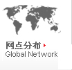 網(wǎng)點(diǎn)分布